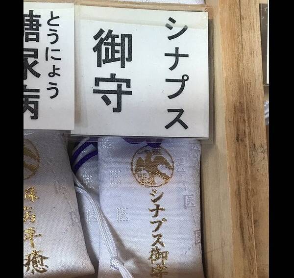 リンパ御守 に シナプス御守 も 岡山 熊野神社の健康お守りが細分化されすぎ 年1月12日 エキサイトニュース
