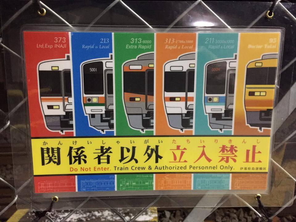 電車がまるで 戦隊ヒーロー に Jr駒ヶ根駅の立入禁止看板がかっこよすぎる 年2月8日 エキサイトニュース