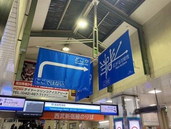 なぜここに 高田馬場駅に出現した 道路標識 に注目集まる 年2月13日 エキサイトニュース