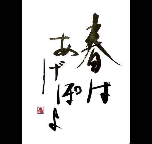 達筆すぎる 春はあげぽよ が話題 どうして書いた 作者の思いを聞いた 年2月17日 エキサイトニュース