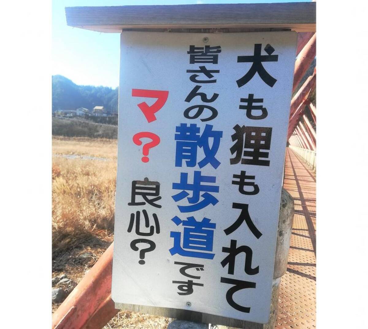 皆さんの散歩道です マ 良心 通行人を混乱させる謎看板 その正体を市に聞くと 年3月23日 エキサイトニュース