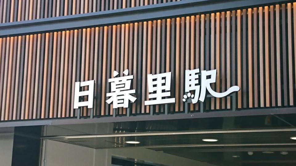 ニャンとかわいい Jr日暮里駅の 猫フォント 看板がセンス抜群だと話題に 年4月19日 エキサイトニュース