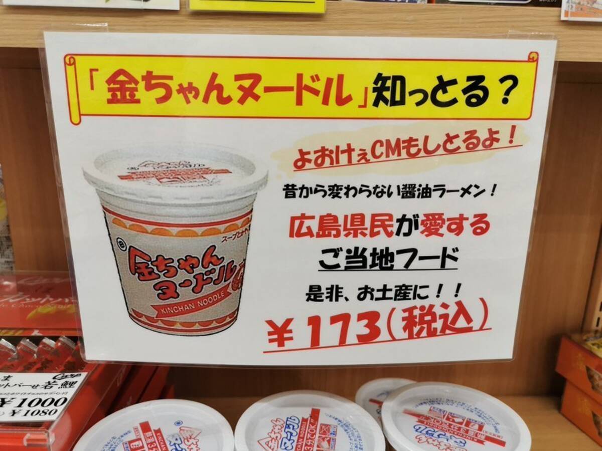 徳島の名物を奪わないで！ 金ちゃんヌードルに「広島県民が愛するご当地フード」...商品POPにツッコミ続出 (2020年6月22日) -  エキサイトニュース