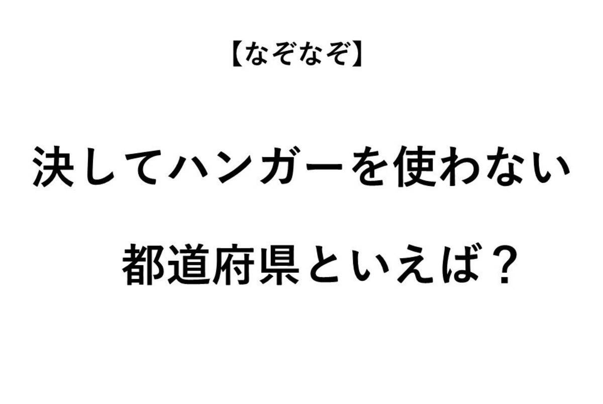 決してハンガーを使わない都道府県といえば なぞなぞ 全3問 年7月24日 エキサイトニュース