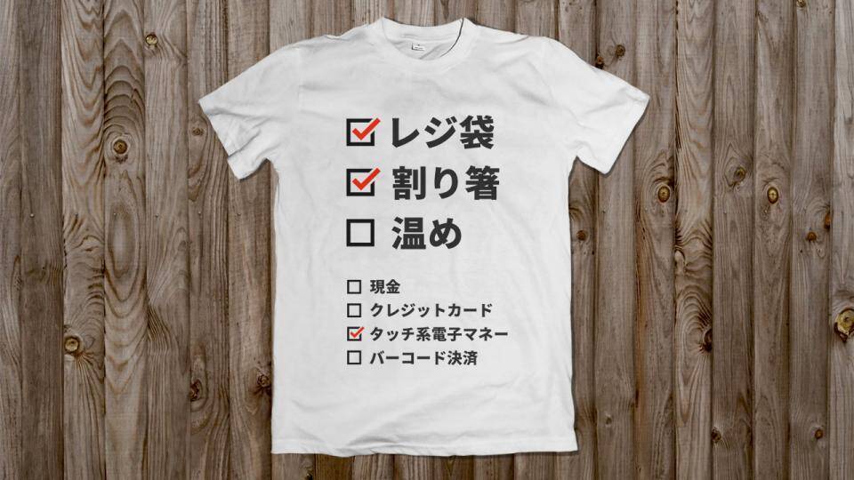 この発想はなかった 着るだけでコンビニ店員の負担を減らすtシャツがこちら 年7月2日 エキサイトニュース