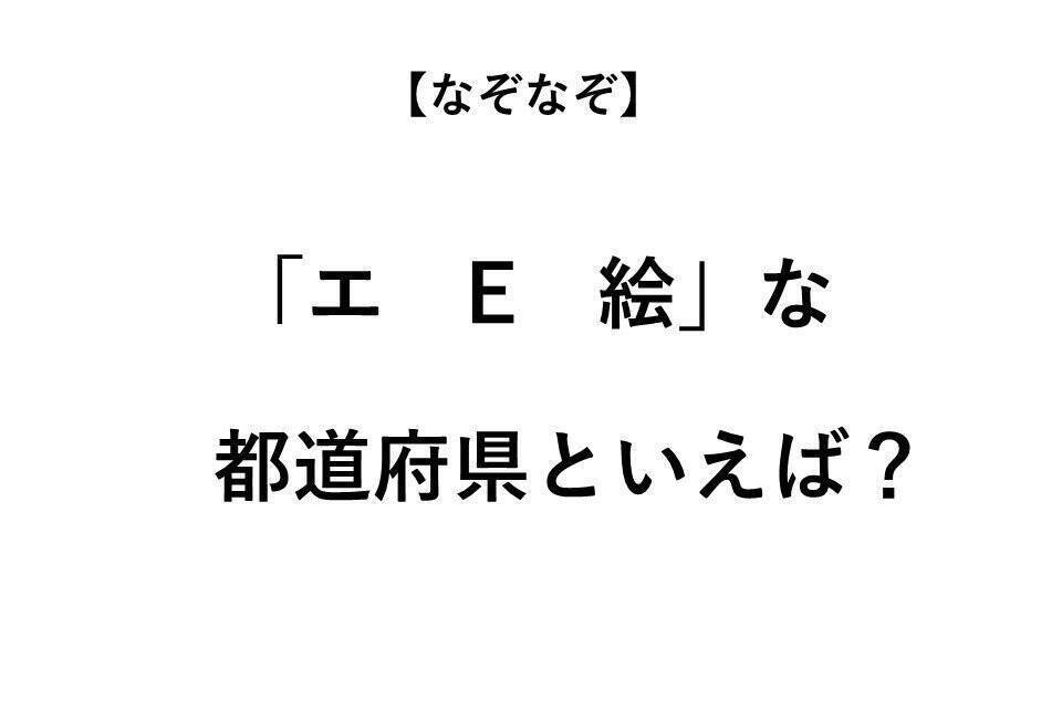 並べ替えると悩ましくなる都道府県といえば なぞなぞ 全3問 年8月5日 エキサイトニュース