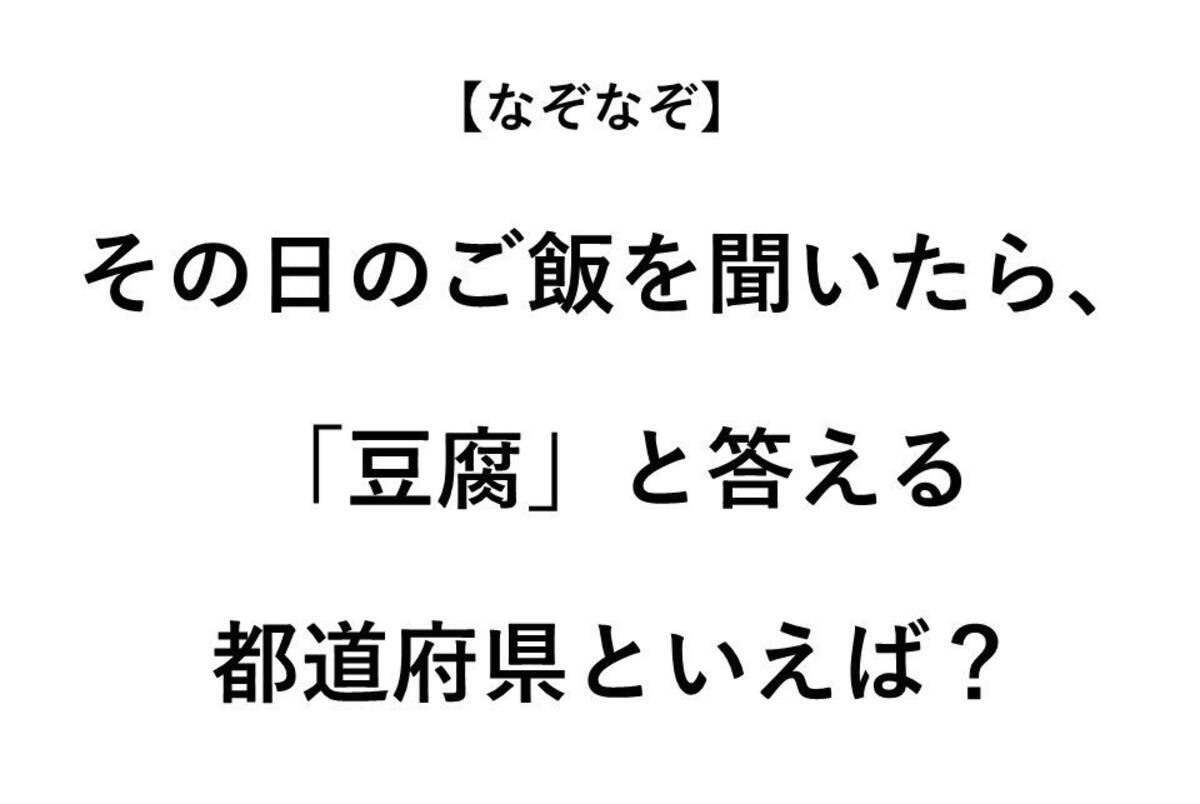 その日のご飯を聞いたら 豆腐 と答える都道府県といえば なぞなぞ 全3問 年8月19日 エキサイトニュース
