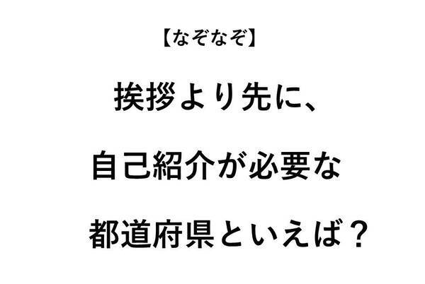 挨拶より先に自己紹介が必要な都道府県といえば なぞなぞ 全3問 年8月日 エキサイトニュース