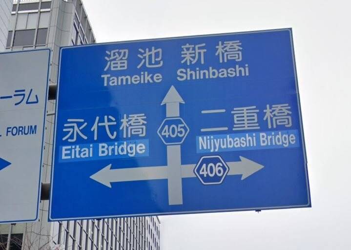 橋 の英訳がバラバラすぎる標識が話題 なぜ3パターンも その理由を調べてみた 年8月6日 エキサイトニュース