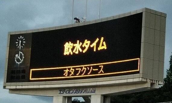 広島では オタフクソース は飲み物だった サッカー試合中 電光掲示板に表示された衝撃のフレーズがこちら 年8月12日 エキサイトニュース