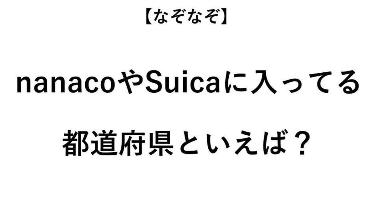 Nanacoやsuicaに入っている都道府県といえば なぞなぞ 全3問 年9月15日 エキサイトニュース