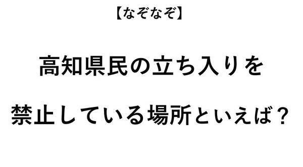 高知県民の立ち入りを禁止している場所といえば なぞなぞ 全3問 年9月18日 エキサイトニュース