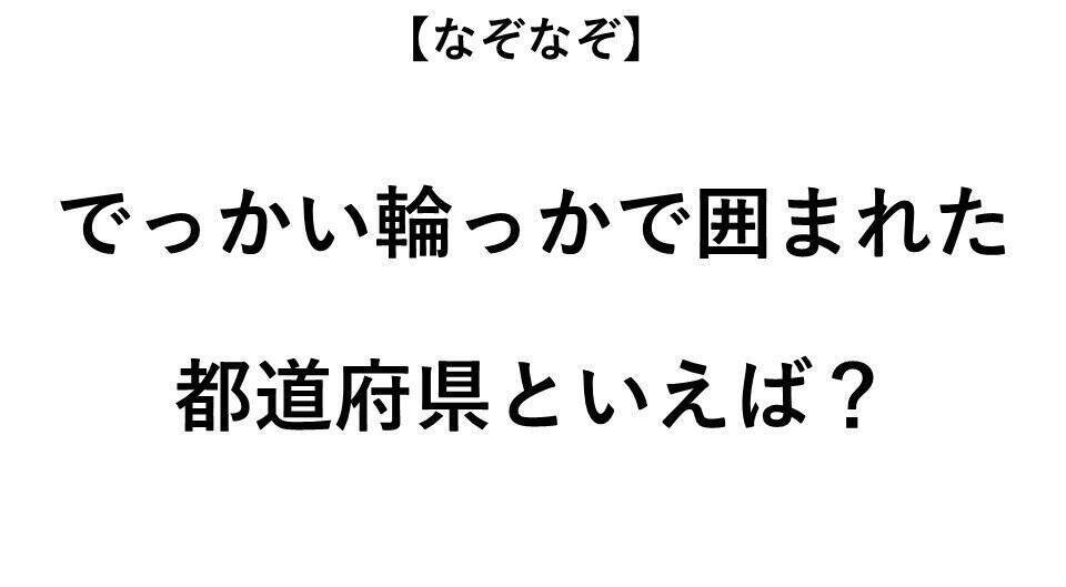 あいうえ だけ持っていく都道府県といえば なぞなぞ 全3問 年9月19日 エキサイトニュース