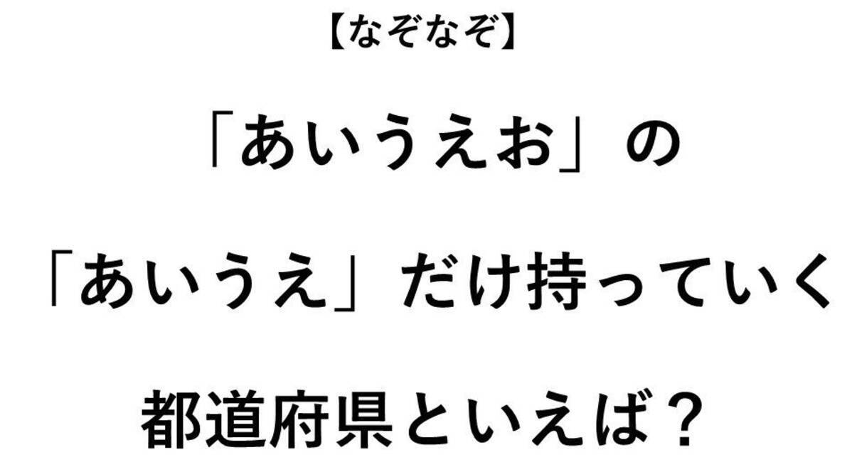 あいうえ だけ持っていく都道府県といえば なぞなぞ 全3問 2020年9月19日 エキサイトニュース