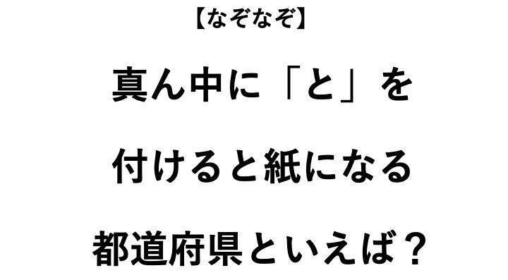 真ん中に と を付けると紙になる都道府県といえば なぞなぞ 全3問 年9月21日 エキサイトニュース