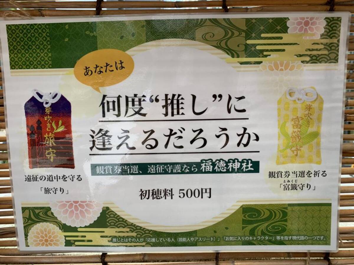 あなたは何度 推し に逢えるだろうか チケ当選祈願にお守りまで オタ活を全力で応援してくれる神社があった 年10月6日 エキサイトニュース