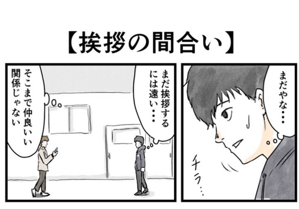 顔見知りとの挨拶は まるで居合斬り すれ違い時の探り合いを描いた漫画に共感集まる 年10月16日 エキサイトニュース