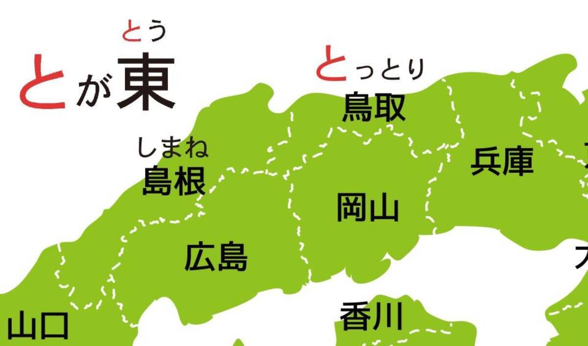 島根と鳥取 群馬と栃木 もう間違えない 県の位置を一発で覚える 合言葉 がこちら 年10月日 エキサイトニュース