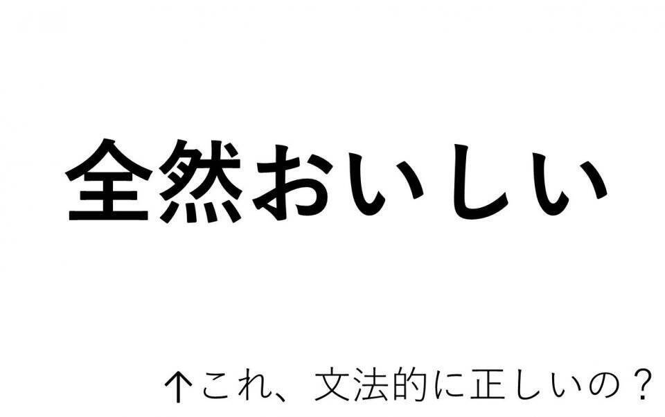 全然おいしい 文法的にアリなの 専門家に聞いてみると 年11月6日 エキサイトニュース