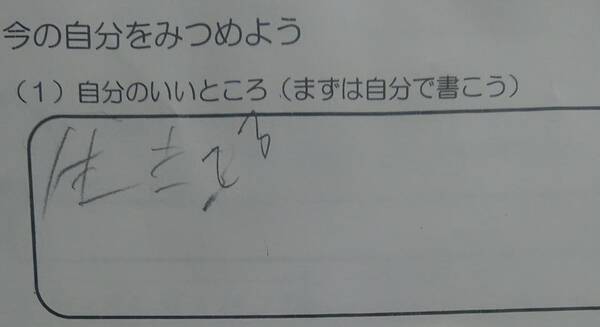 自分のいいところは 生きてる 小4の息子がプリントに書いた答えが真理だと話題に 年11月25日 エキサイトニュース