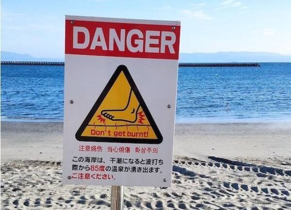 波打ち際から85度の温泉が湧き出ます 鹿児島の砂浜に設置された注意看板が斬新すぎた 年12月16日 エキサイトニュース