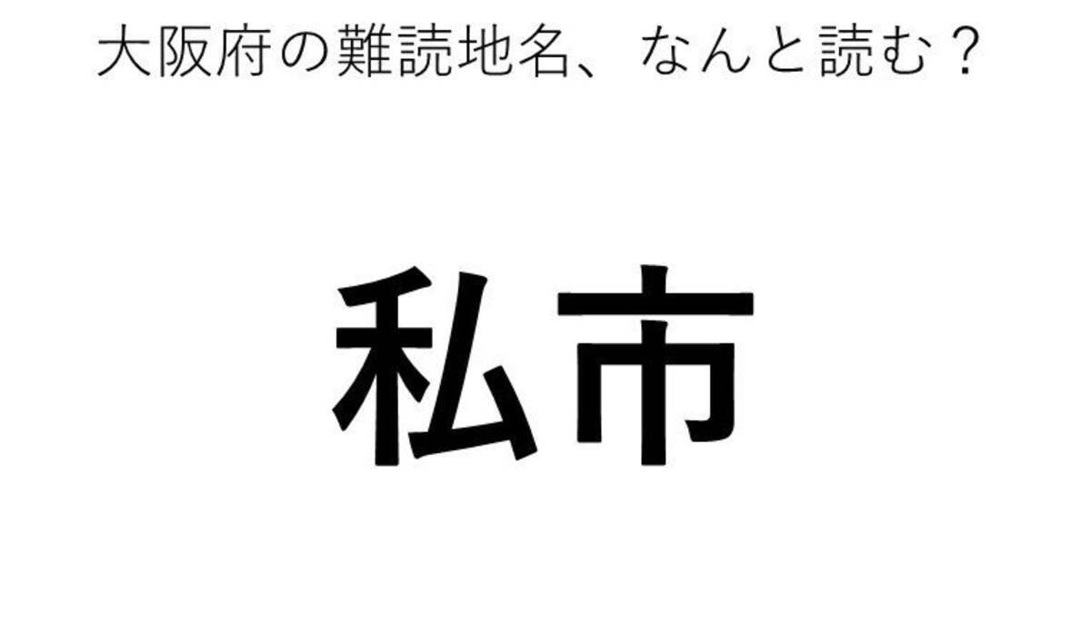 私市 この地名 どう読むか分かる 年12月28日 エキサイトニュース