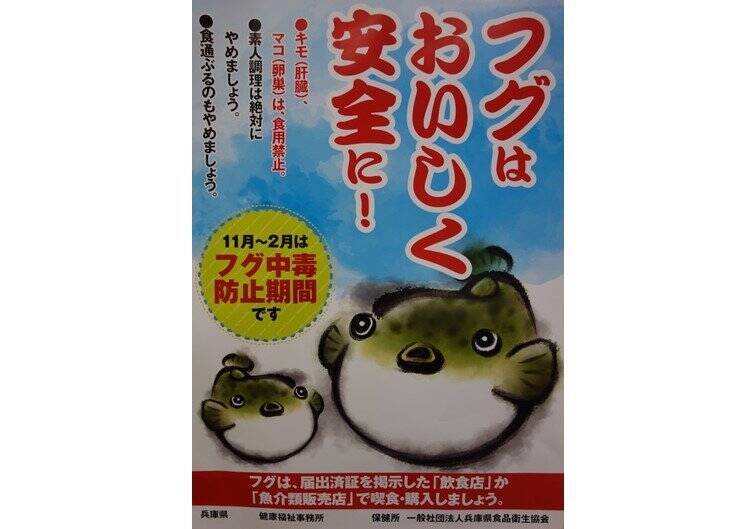 食通を気取るのは やめて 兵庫県のフグ毒啓発ポスターが辛辣すぎると話題に 年12月27日 エキサイトニュース