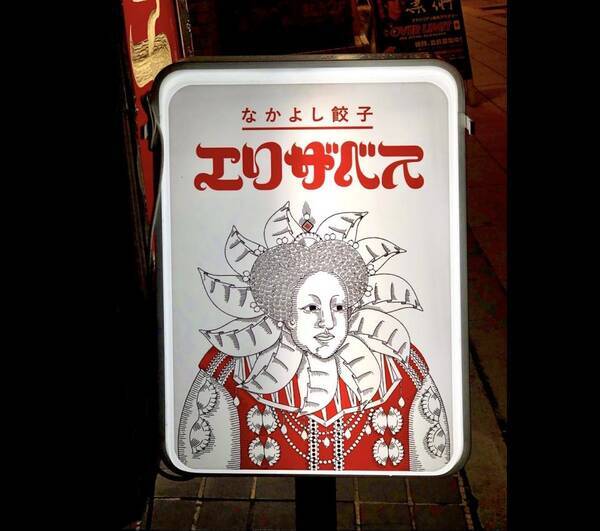 なぜ餃子屋にエリザベス1世 襟をよく見たら インパクトしかない看板が札幌で発見される 21年1月29日 エキサイトニュース