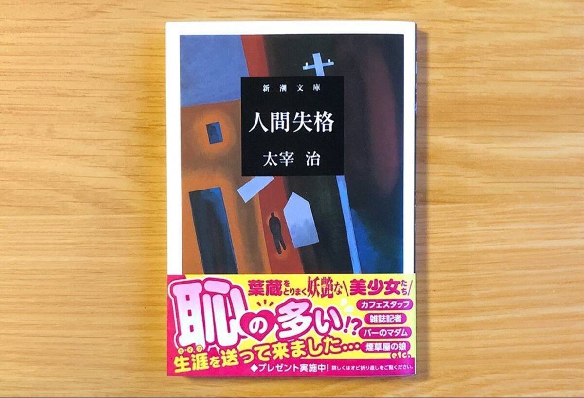 恥の多いライフを送ってきました ラノベすぎる 人間失格 の帯に 嘘は言ってない の声 21年3月3日 エキサイトニュース