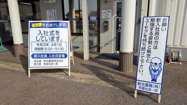 期待をお掛けしています まるで工事現場な入社式の看板が話題 なぜ作った 社員に聞いた 21年4月2日 エキサイトニュース