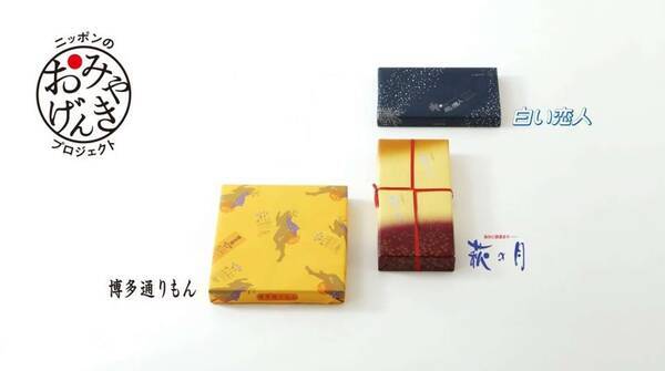 コロナ禍の世の中を お菓子のチカラで元気にしたい お土産の定番銘菓 白い恋人 萩の月 博多通りもん がコラボ開始 21年5月16日 エキサイトニュース