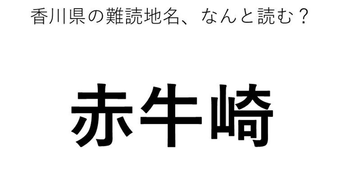 赤牛崎 この地名 どう読むか分かる 21年5月24日 エキサイトニュース