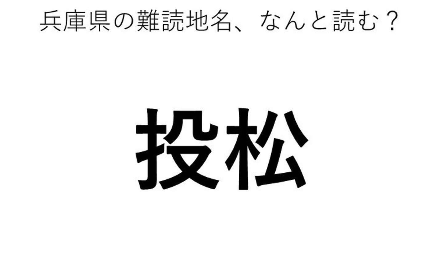 投松 この地名 どう読むか分かる 21年6月9日 エキサイトニュース
