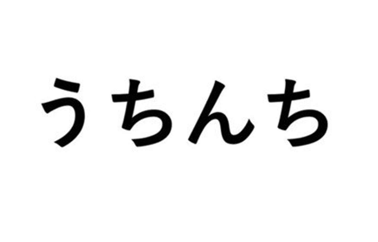 うちんち が関東方言ってマジ 全国調査の結果 静岡の特異性が明らかに 21年6月18日 エキサイトニュース