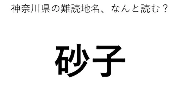 「「砂子」←この地名、どう読むか分かる？」の画像