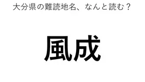 なんて読む 今日の難読漢字 逸れる 21年7月19日 エキサイトニュース