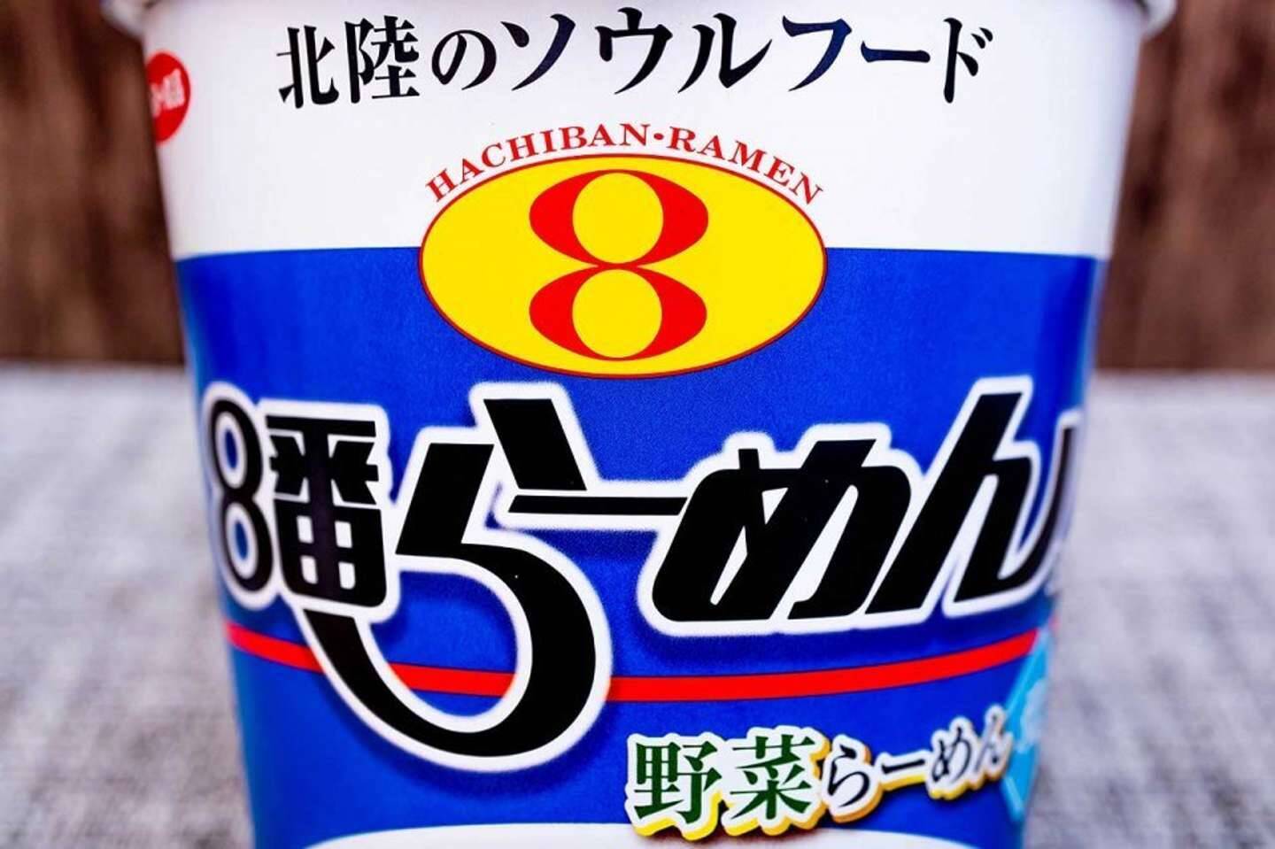 北陸3県に100店舗超 地元民が愛する 8番らーめん が初のカップ麺化 一体どんなお味なの 21年8月15日 エキサイトニュース
