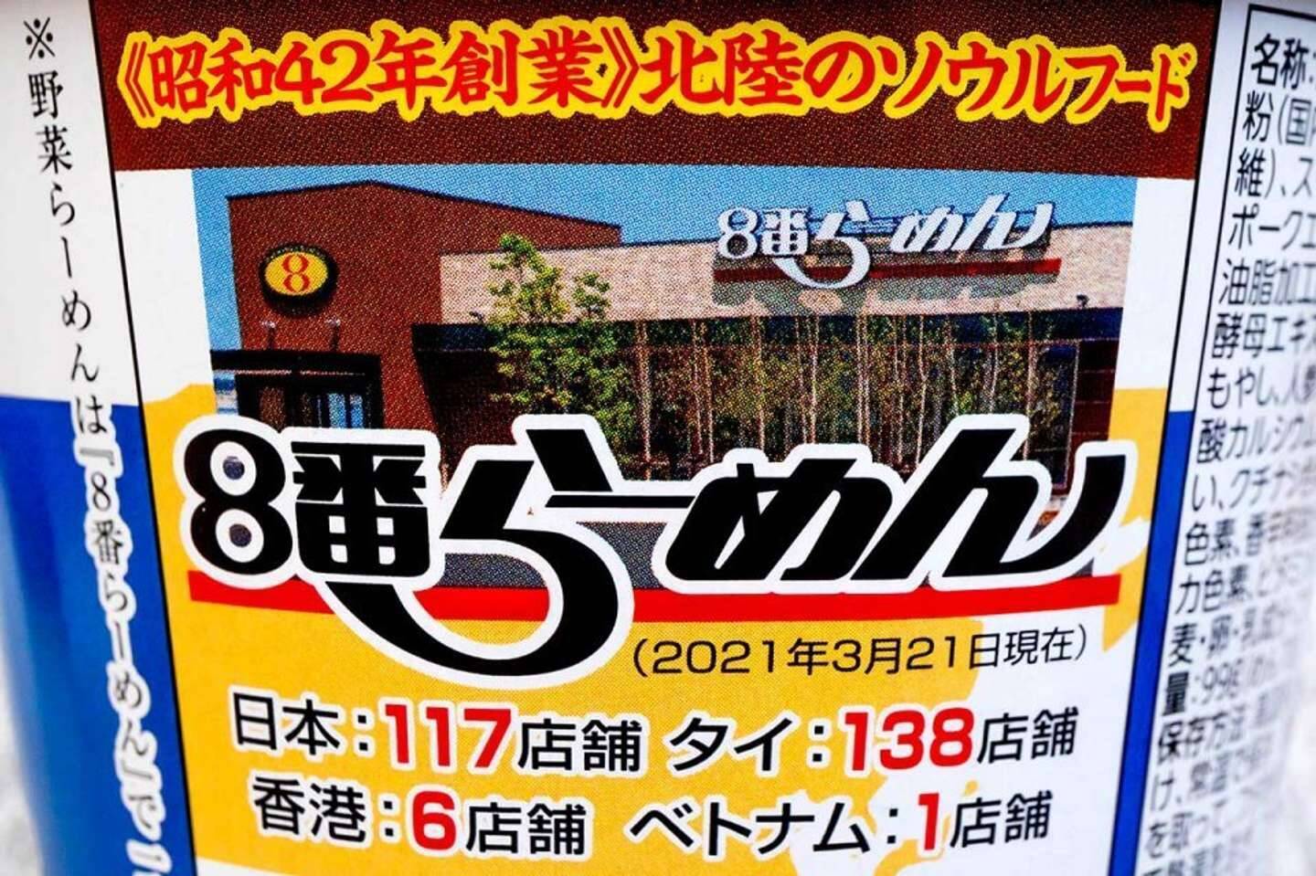 北陸3県に100店舗超 地元民が愛する 8番らーめん が初のカップ麺化 一体どんなお味なの 21年8月15日 エキサイトニュース