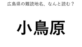 鹿骨 この地名 どう読むか分かる 21年8月16日 エキサイトニュース