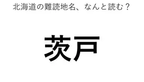 鹿骨 この地名 どう読むか分かる 21年8月16日 エキサイトニュース