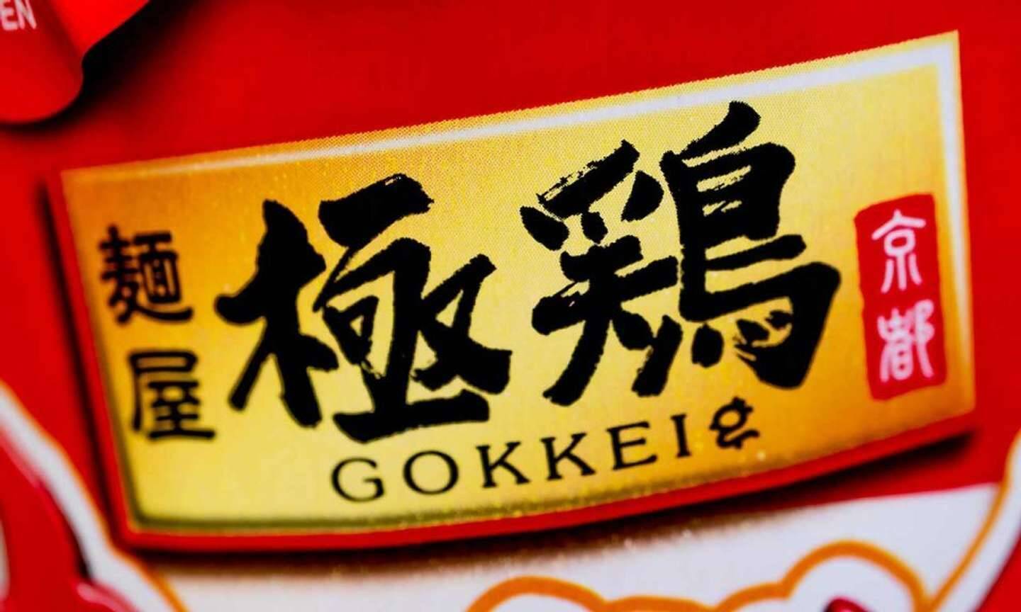 ラーメン激戦区で行列のできる人気店 極鶏 超濃厚ドロドロスープは カップ麺でいかに再現されるのか 21年8月29日 エキサイトニュース