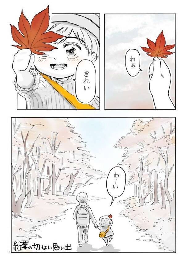 あんなに喜んでくれたのに 紅葉の切ない思い出 描いた漫画がマジで切なかった 21年10月25日 エキサイトニュース