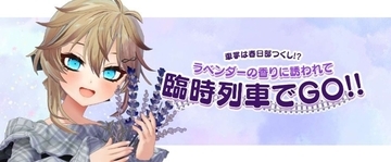 観光大使VTuberが車掌マイクで車内アナウンス　埼玉・嵐山町「らんざんラベンダーまつり」へ向かう臨時列車【予約受付中】