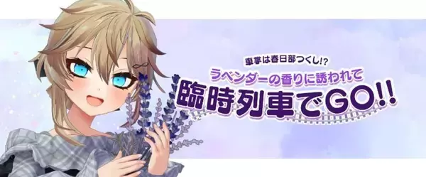 観光大使VTuberが車掌マイクで車内アナウンス　埼玉・嵐山町「らんざんラベンダーまつり」へ向かう臨時列車【予約受付中】