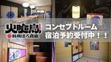 「1泊3000円でコンセプトルームに泊まれます　「火喰鳥 羽州ぼろ鳶組」で盛り上がる山形・新庄市【～26年6月末】」の画像1