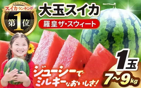 「夏の楽しみ、先行予約　ふるさとチョイスで人気の【スイカ】ランキング」の画像