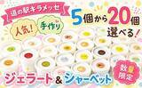 「ご当地のおいしさを、冷たい舌触りで　ふるさとチョイスで人気の【ジェラート】5選」の画像1