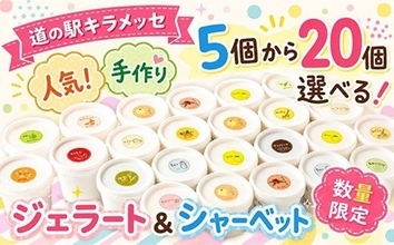 ご当地のおいしさを、冷たい舌触りで　ふるさとチョイスで人気の【ジェラート】5選