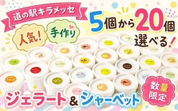 ご当地のおいしさを、冷たい舌触りで　ふるさとチョイスで人気の【ジェラート】5選