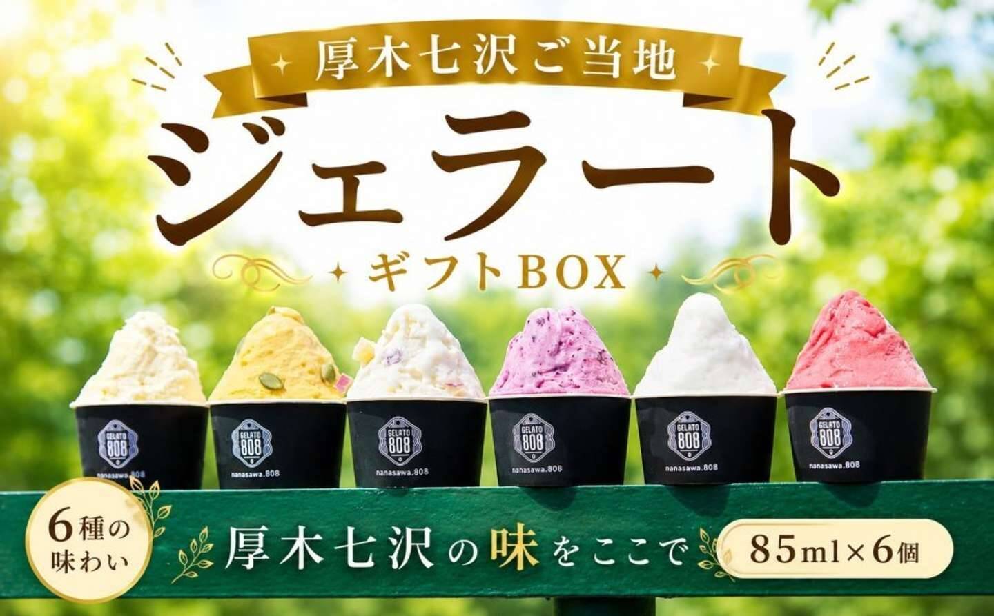 ご当地のおいしさを、冷たい舌触りで　ふるさとチョイスで人気の【ジェラート】5選